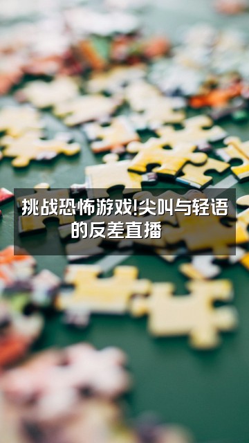 抖音小颖（轻语助眠）视频封面：挑战恐怖游戏！尖叫与轻语的反差直播🎮